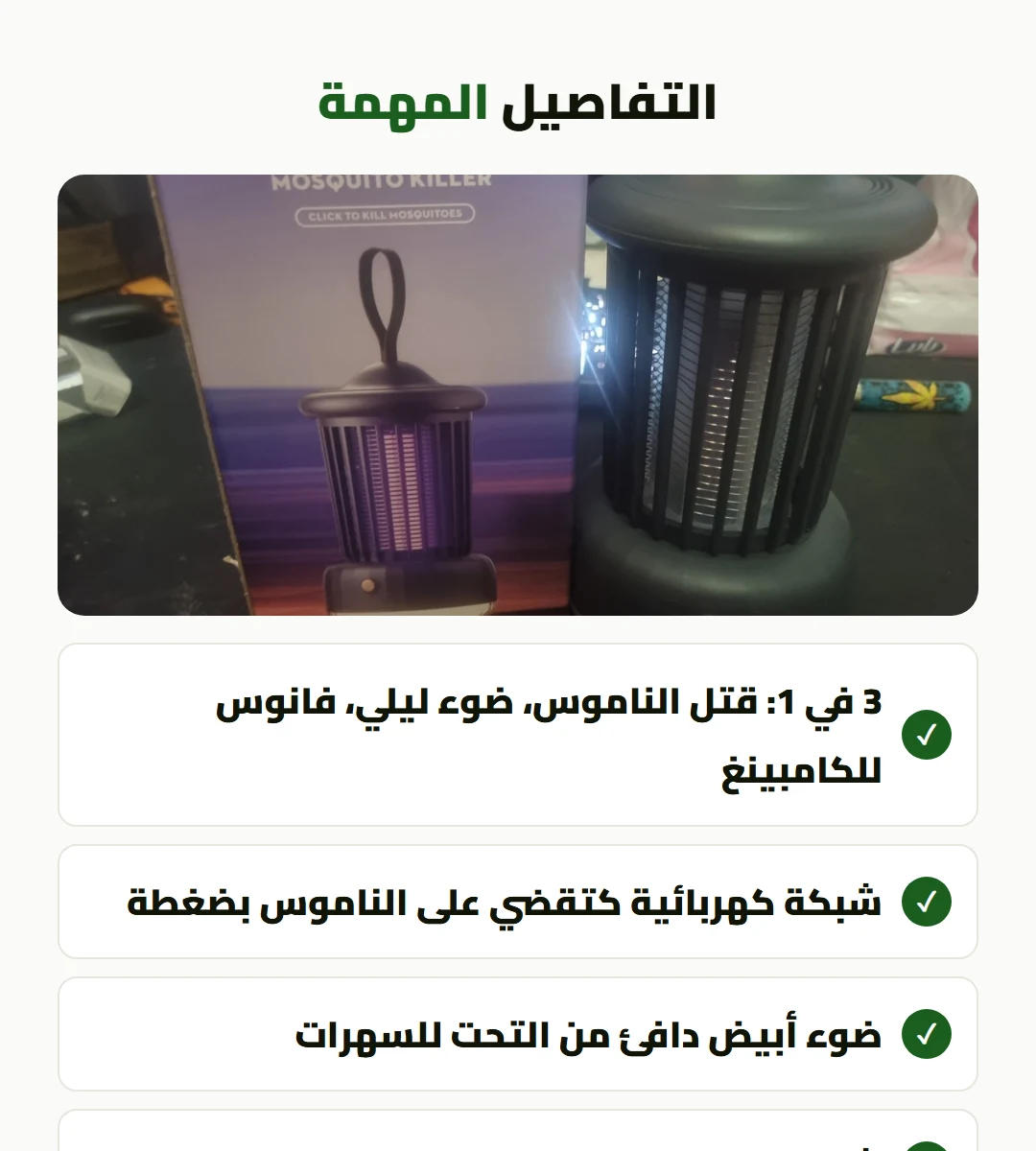 لامبة الناموس 3 في 1