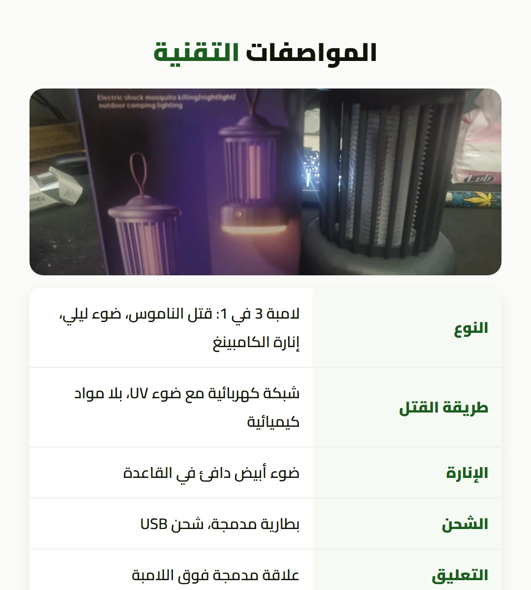 لامبة الناموس 3 في 1