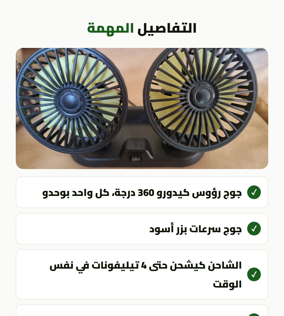 باك الطوموبيل: مروحة مزدوجة + شاحن