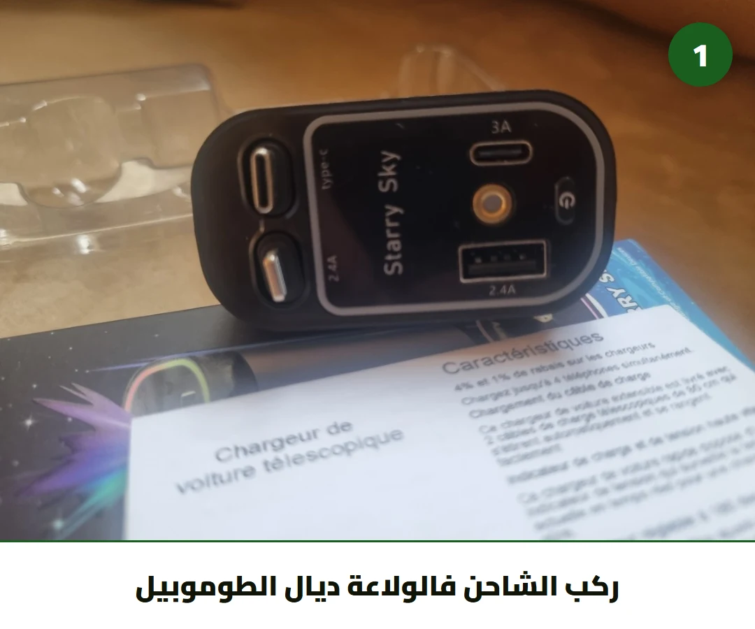 ركب الشاحن فالولاعة ديال الطوموبيل