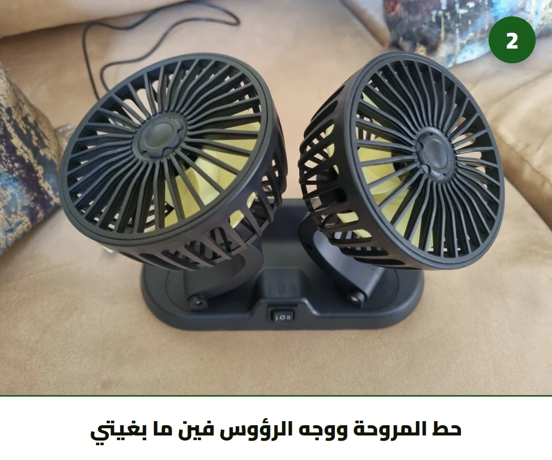 حط المروحة ووجه الرؤوس فين ما بغيتي
