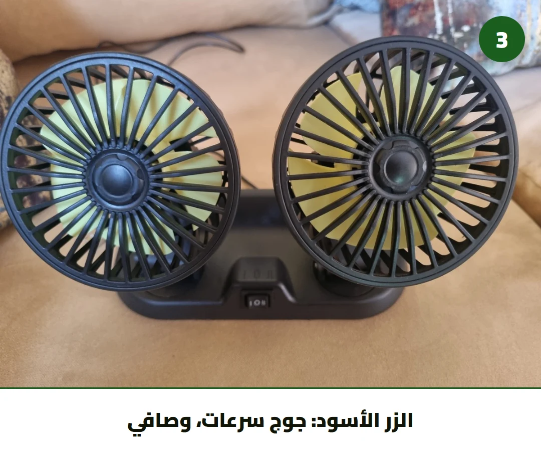 الزر الأسود: جوج سرعات، وصافي