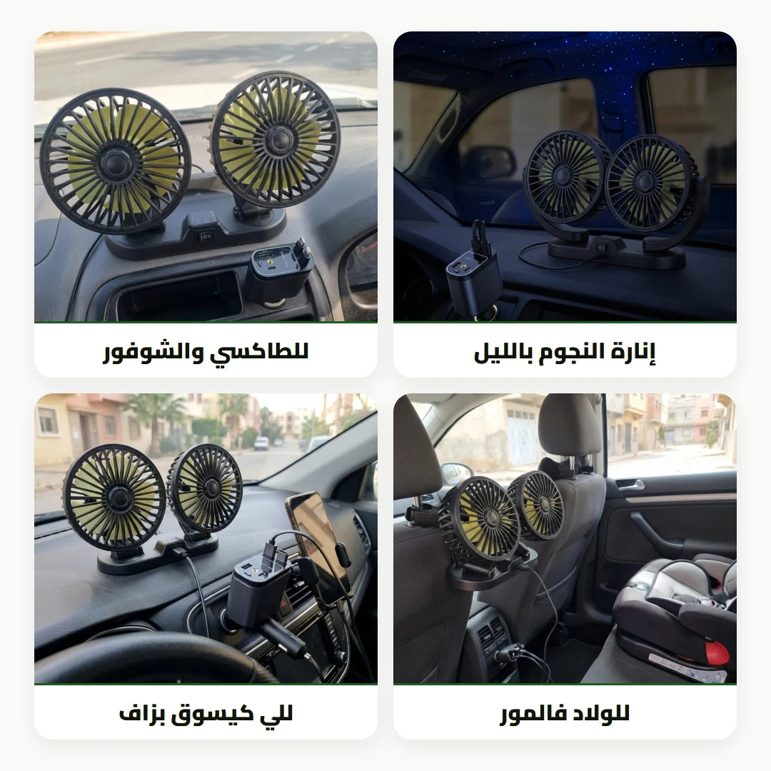 باك الطوموبيل: مروحة مزدوجة + شاحن