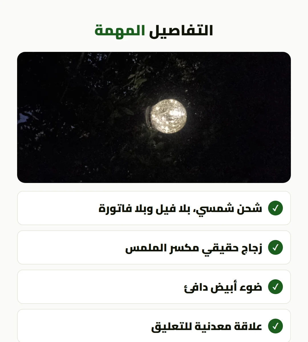 كرة الإنارة الشمسية