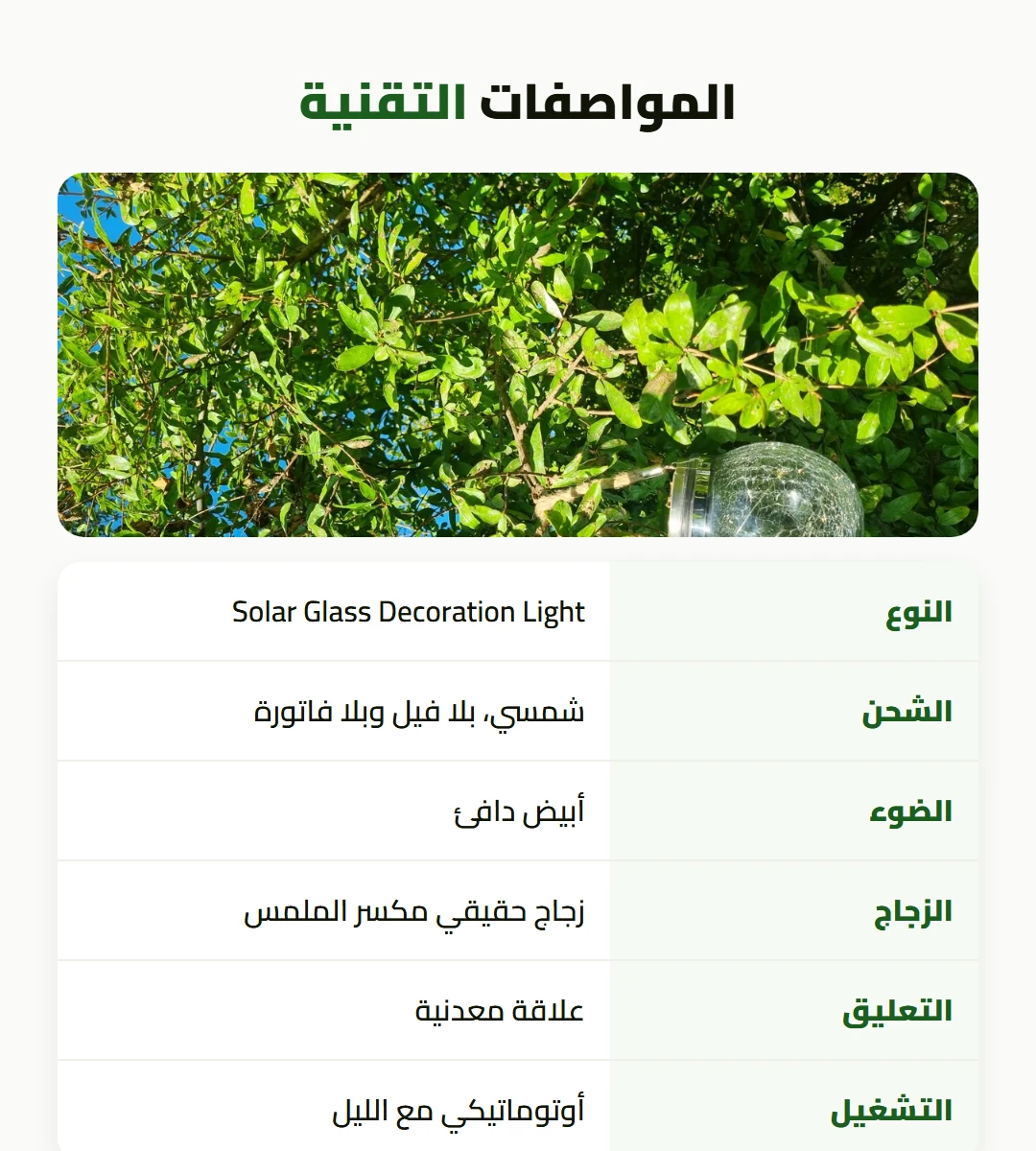 كرة الإنارة الشمسية