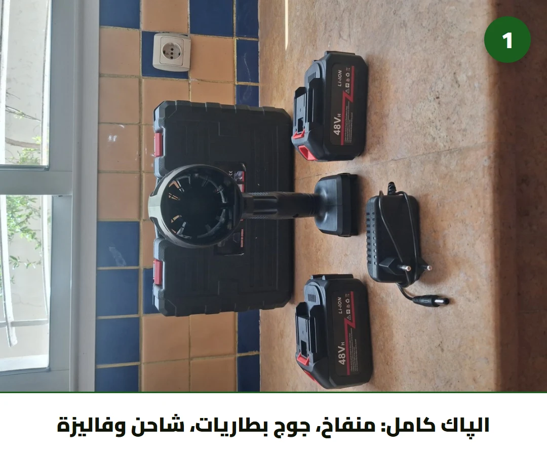 الپاك كامل: منفاخ، جوج بطاريات، شاحن وفاليزة